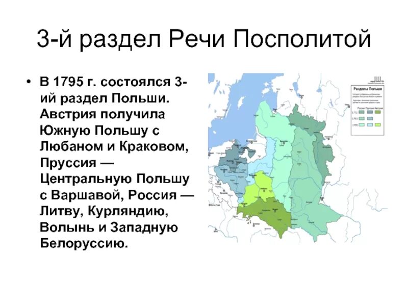 Разделы речи посполитой конспект. 1795 Третий раздел речи Посполитой. III раздел речи Посполитой (Польши). 3 Раздела речи Посполитой карта. Разделы речи Посполитой 3 раздел.