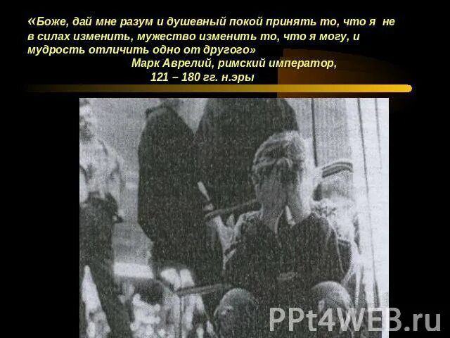 Молитва боже дай мне разум и душевный. Дай мне принять то что я не в силах изменить. боже дай мне разум отличить одно от другого. молитва анонимных алкоголиков боже. боже дай мне разум и душевный покой принять.