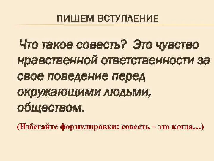 Рассуждать о совести