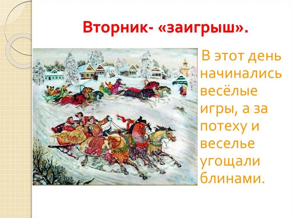 Картинки второй день масленицы вторник. Второй день Масленицы вторник Заигрыш. Масленица 2 день Заигрыш. Вторник Заигрыш. Второй день Масленицы Заигрыш.