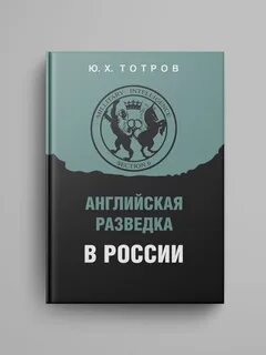 Английская разведка
