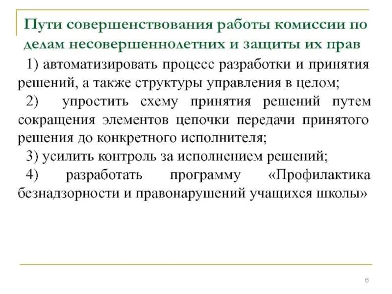 Деятельность комиссии по делам несовершеннолетних. Решение комиссии по делам несовершеннолетних. Совершенствование работы КДН. Структура комиссии по делам несовершеннолетних и защите их прав. Направления деятельности комиссии