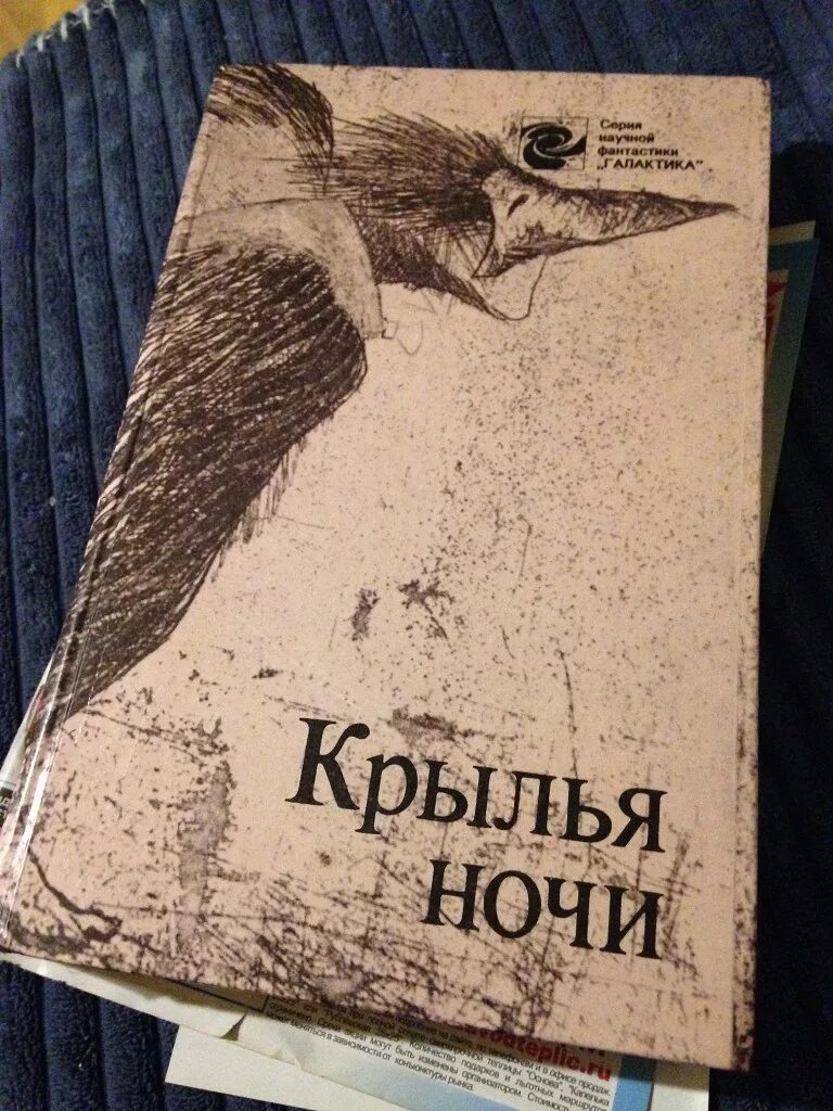 Четвертое крыло книга полностью. Крылья ночи книга. Крылья ночи книга фантастика. На крыльях ночи. Книга с крыльями.