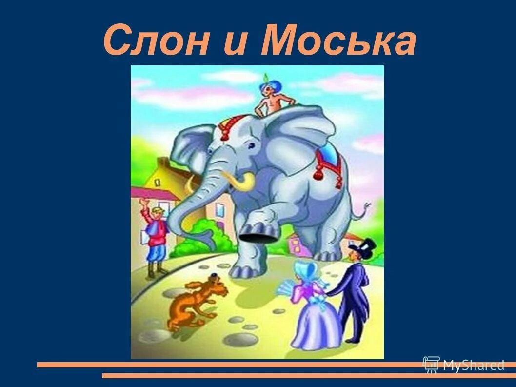 Слон и моська. Слон и моська иллюстрации. Иллюстрация к басне слон и моська. Слон и моська. Басни.