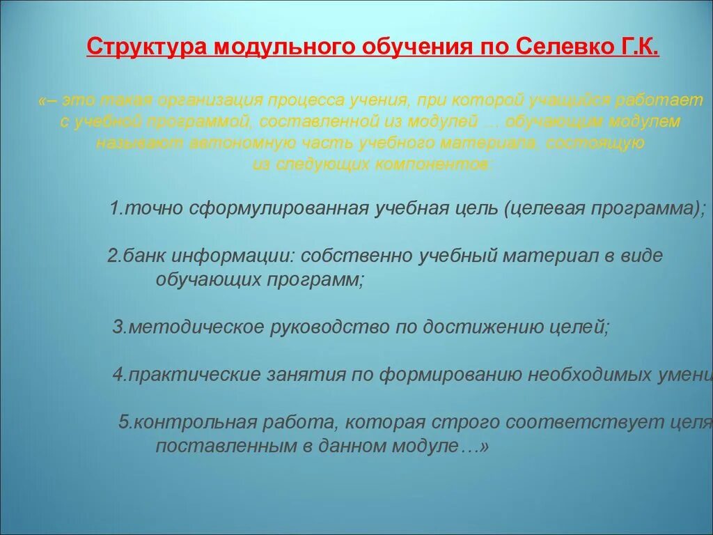 Технология модульного обучения. Модули. Структура модульного обучения. Структура технологии модульного обучения. Модульный урок пример.