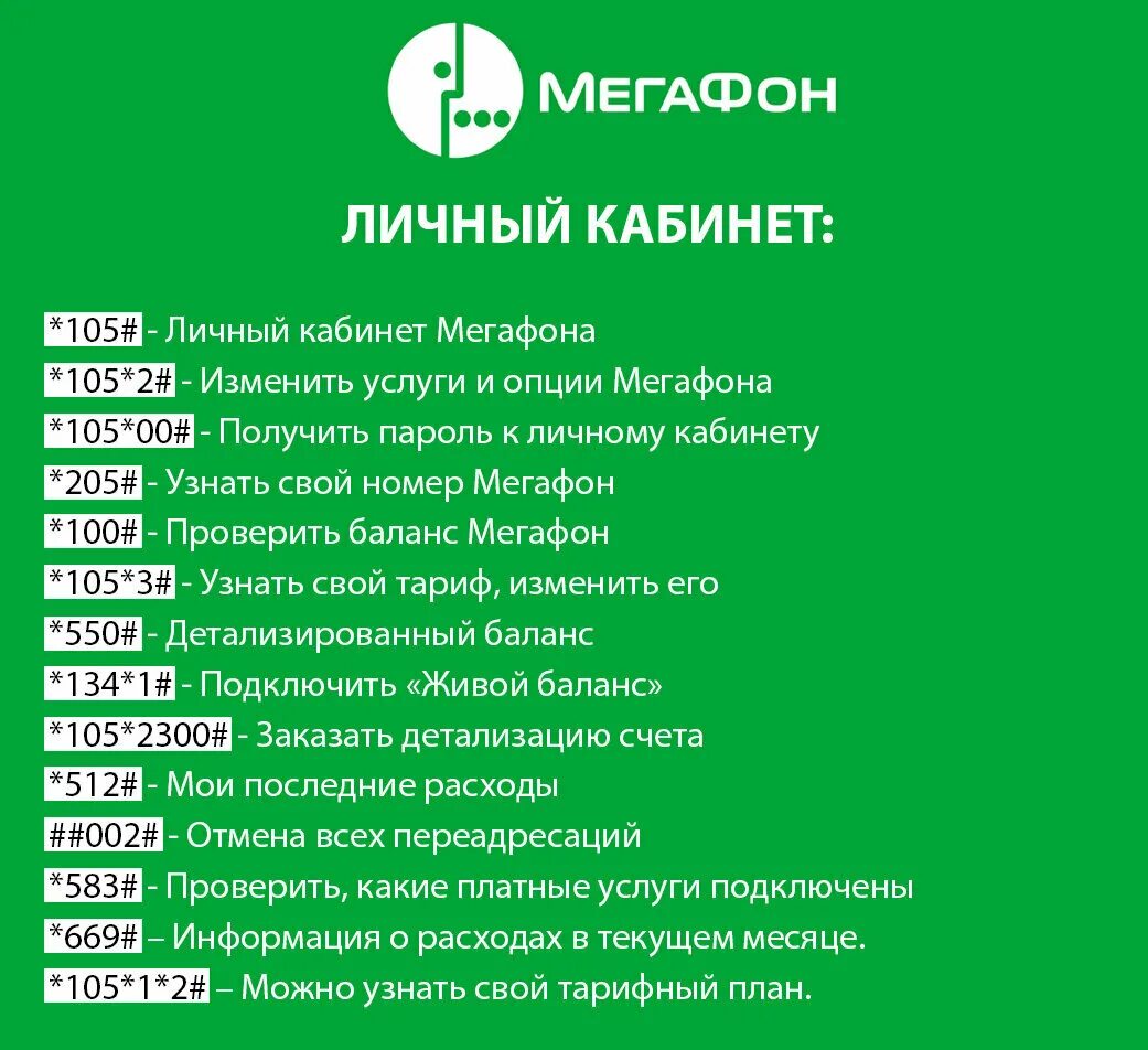 Как узнать тариф на мегафоне. Команды МЕГАФОН. Команды МЕГАФОНА на телефоне тариф. Полезные номера МЕГАФОН.