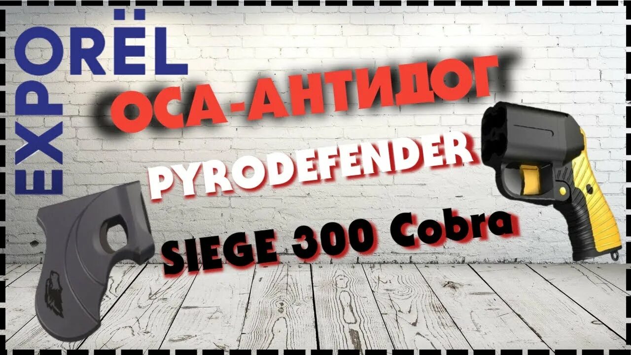 Pyrodefender. Оса-Антидог 2021.