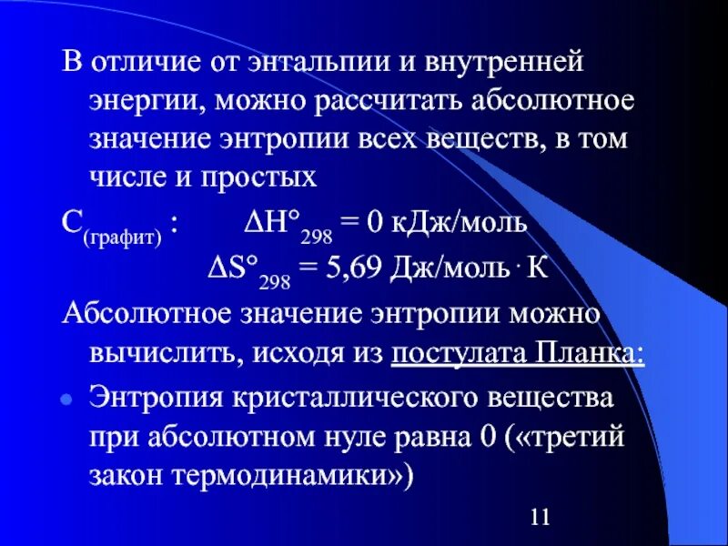 Абсолютное значение энтальпии. Энтальпия это в термодинамике химия. энтальпия формула термодинамика химия. понятие внутренней энергии, энтальпии и энтропии.. химическая термодинамика энтальпия.