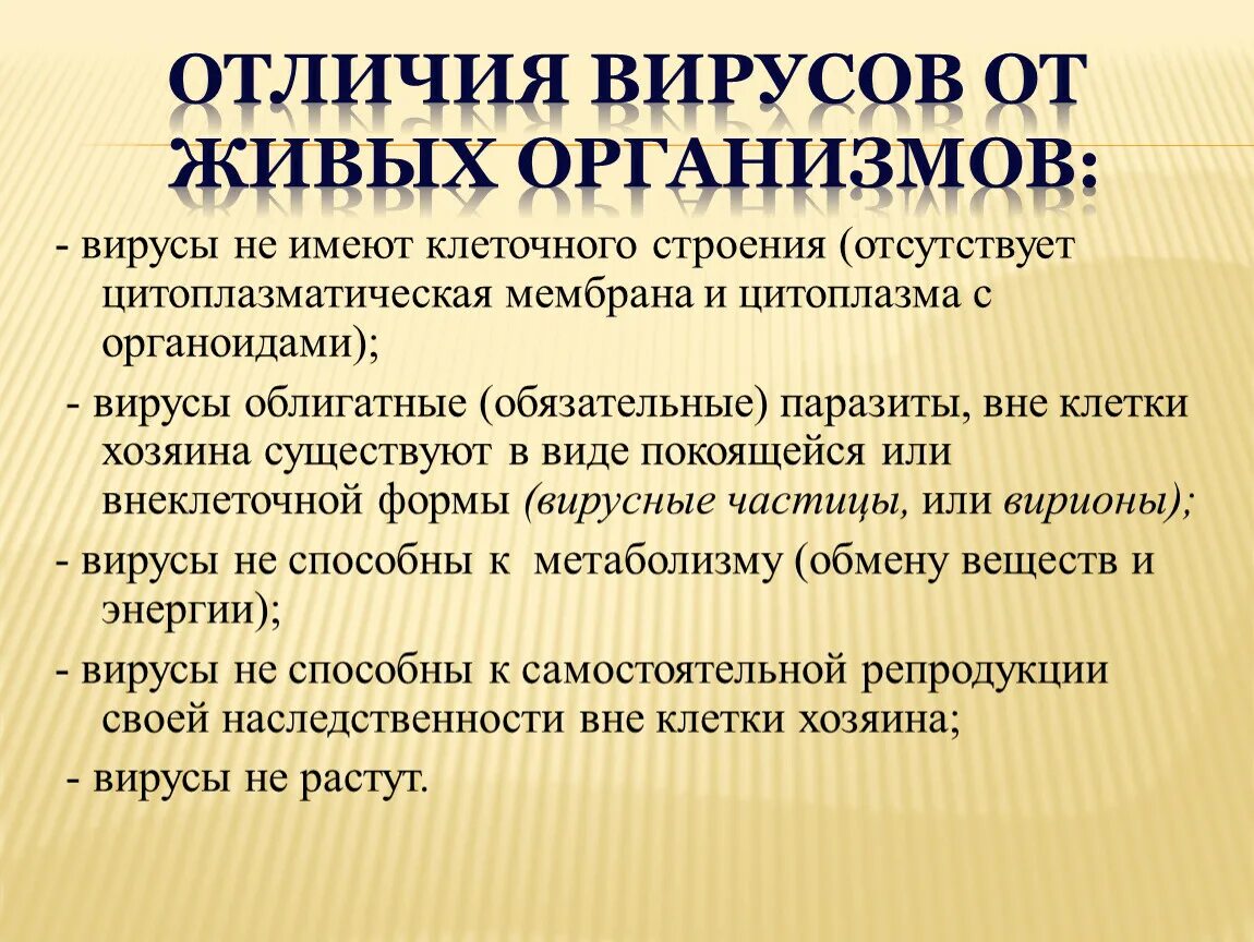 Отличие вирусов от живых организмов. Отличие вирусов от других живых организмов. Отличие вирусов с живыми организмами. Перечислите отличия вирусов от других форм жизни.