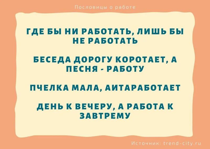 Короткая т п. Поговорка хочешь работать.