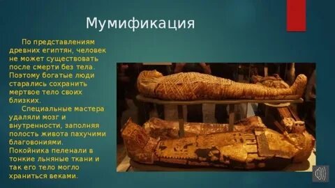 Мумия это 5 класс кратко