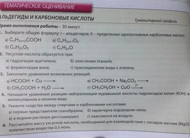 Контрольная по химии 10 класс карбоновые кислоты. Альдегиды карбоновые кислоты тест. Тест по карбоновым кислотам. Химия 10 класс альдегиды. Карбоновые кислоты. Альдегиды и карбоновые кислоты отличия.