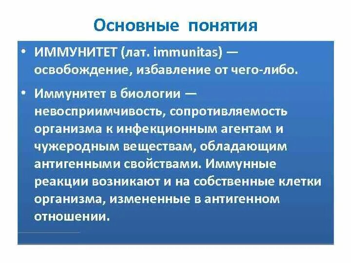 Иммунитет понятие и его значение. Иммунитет основные понятия. понятие «иммунитет» обозначает.