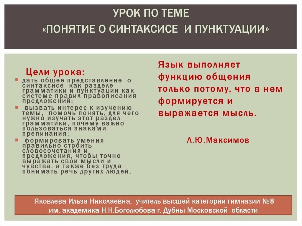 Русский язык тема синтаксис и пунктуация. Основные понятия синтаксиса и пунктуации. Понятие о синтаксисе и пунктуации. Понятие о синтаксисе и пунктуации 8 класс. Понятие о синтаксисе и пунктуации схема.