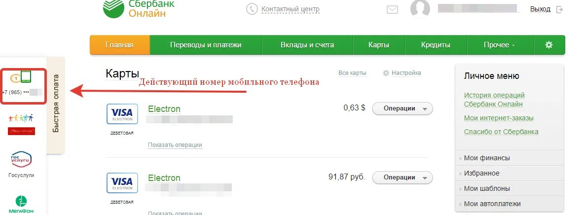 Сбербанк личный кабинет привязать телефон