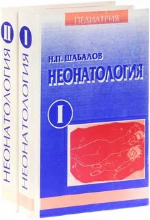 Неонатология учебник