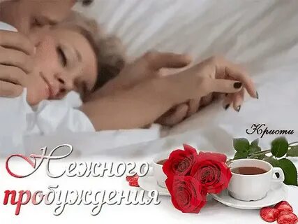 Доброе утро любимая картинки романтические девушке