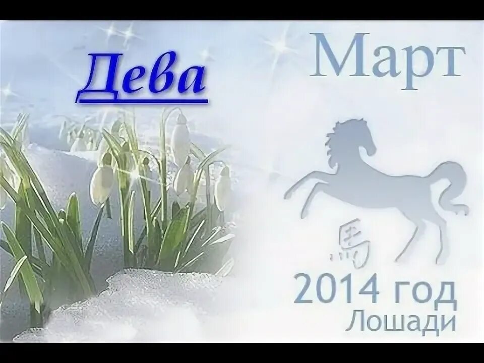 Таро на март 2023 близнецы-женщины. Дева март. Прогноз для девы на 2022. Дева март. Гороскоп дева год.