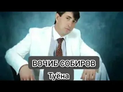 Вочиб собиров