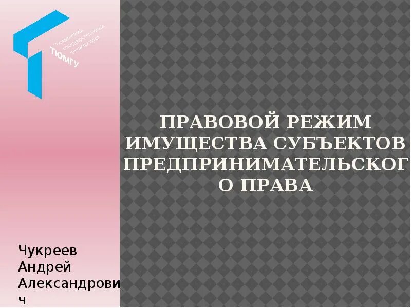 Правовой режим имущества виды. Правовой режим имущества. Правовой режим имущества предпринимательское право. Правовой режим основных средств предпринимательское право.