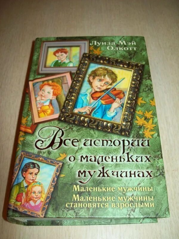 Маленькие мужчины книга. М. У мужа маленький рассказы. Маленькие мужчины становятся взрослыми книга. У мужа маленький рассказы.