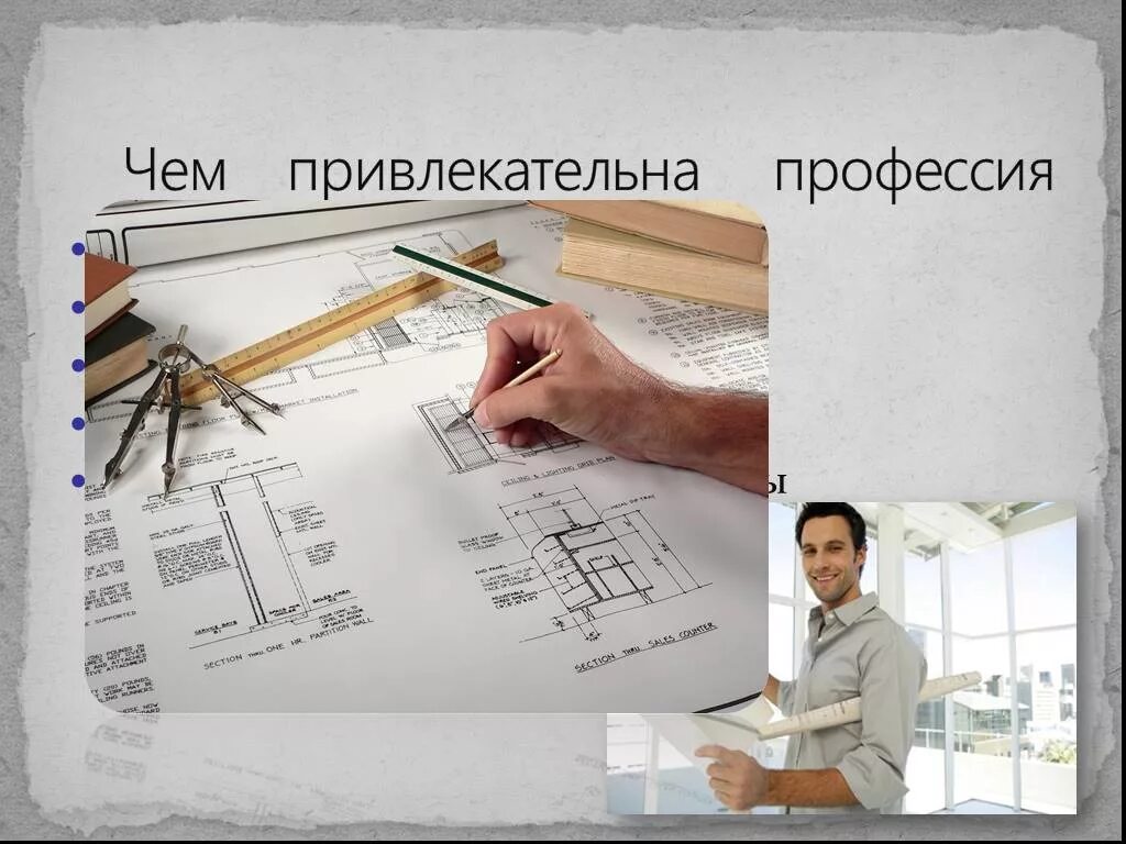 Архитектор презентация. Будущая профессия архитектор. проект профессия архитектор. презентация на тему профессия архитектор. моя будущая профессия архитектор.