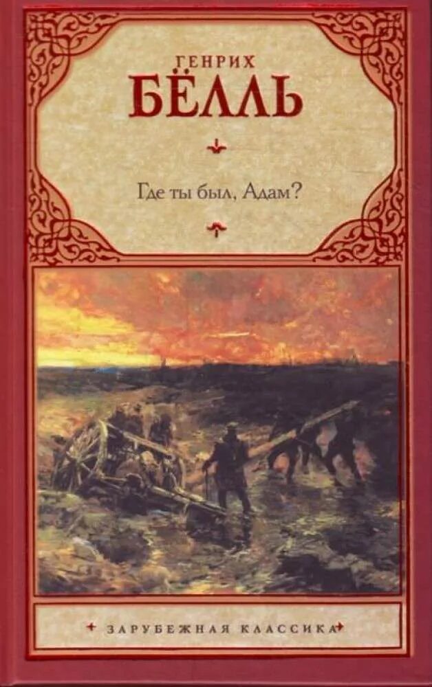 Книга где есть. Роман г. бёлля «где ты был адам?». Роман «где ты был, адам?» (1951бёлль. Где ты был адам Генрих бёлль. Генрих бёлль книги.