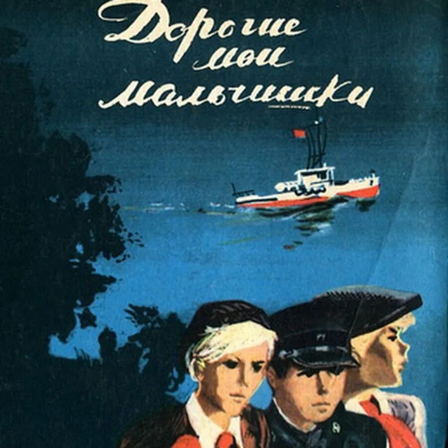 Кассиль дорогие мои мальчишки 1 глава кратко. Кассиль дорогие мальчишки. кассиль дорогие мои мальчики. лев кассиль дорогие мальчишки. дорогие мои мальчишки лев кассиль.