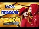 Песня плачет я плачу караоке