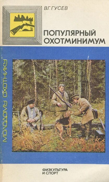 Охотминимум 2025 для получения охотничьего. Охотминимум. книга охотминимум. основы биологии диких животных охотминимум.