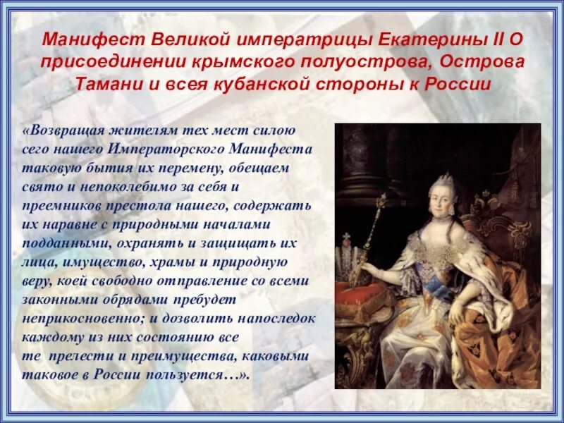 Присоединение тамани. Манифест Екатерины 2 о присоединении Крыма к России. Манифест императрицы Екатерины II О присоединении Крыма к России (1783)..