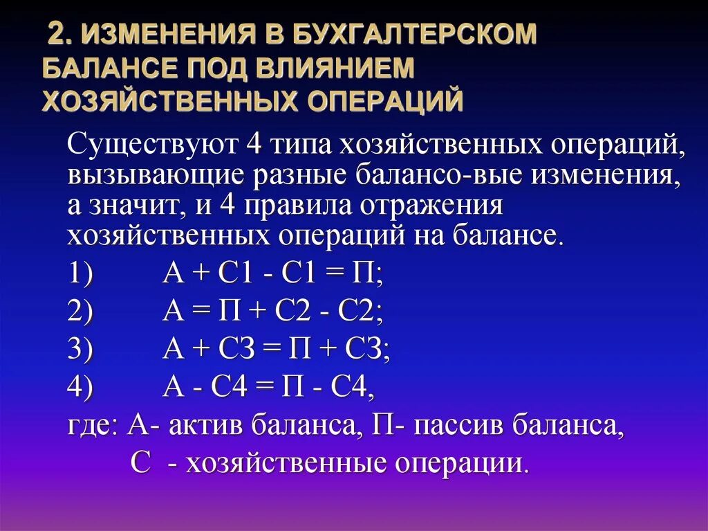 Изменения в балансе под влиянием хозяйственных операций. Типы изменений в балансе под влиянием хозяйственных операций. Типовые изменения баланса под влиянием хозяйственных операций. Типы изменения баланса под влиянием хоз операций. 4 экономические операции