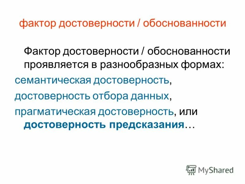Факторы достоверности информации. Факторы достоверности информации. Факторы достоверности информации. Проблема достоверности информации. Факторы выборки исследования.