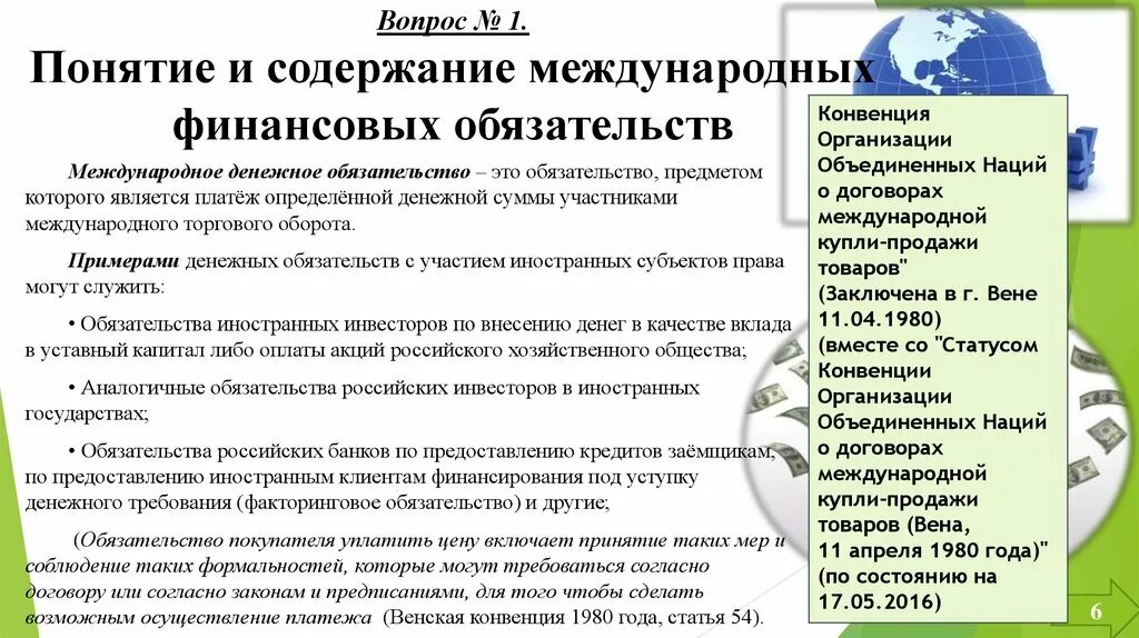 Изменение денежного обязательства. Содержание международных финансовых обязательств. Содержание международных финансов. Виды финансовых обязательств. Международные денежные обязательства.