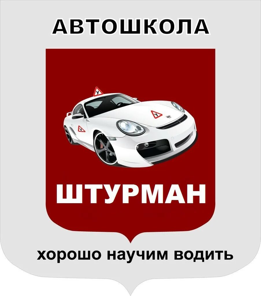 Автошкола Штурман. Автошкола логотип. Штурман автошкола Оренбург. Автошкола Штурман Рязанский проспект. Автошкола в пушкине