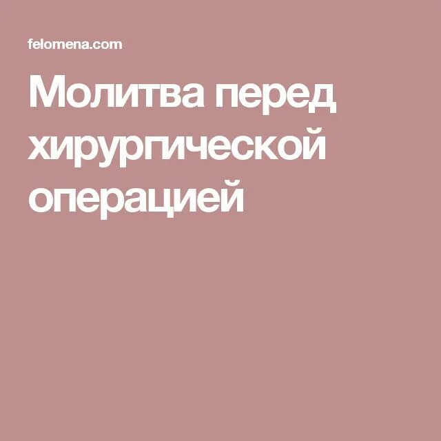 Молитва на операцию мужу. Молитва перед операцией близкого. Молитва перед хирургической операцией. Молитва перед операцией близкого ребенка. Молитвы перед операцией за себя.