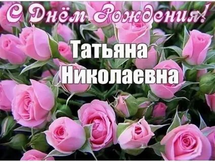 Поздравления с днем рождения Татьяне Алексеевне, Татьяне Анатольевне, Татьяне Ва