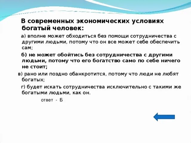 Тест современная экономика. Экономика не может обойтись без. Что дает экономика человеку. Условие быть богатым.