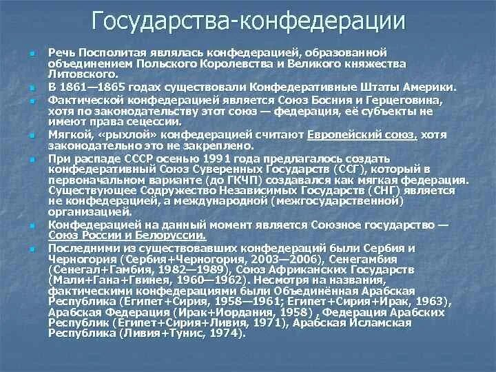 Конфедеративная форма устройства. Конфедерация примеры стран. Конфедерация примеры государств. Примеры Конфедеративных государств. Конфедеративное государство примеры стран.