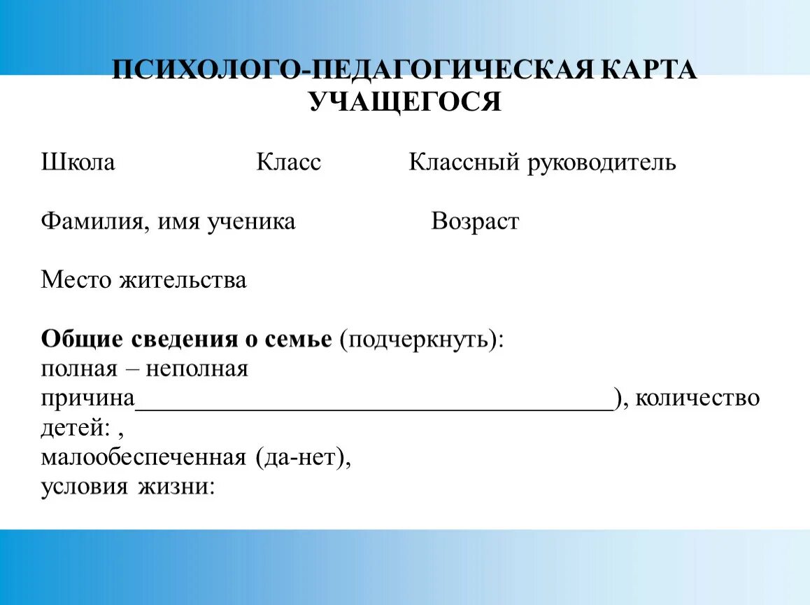 Педагогическая карта развития. Психолого-педагогическая карта. Психолого-педагогическая карта учащегося. Психолого педагогическая карта ученика. Психолого педагогическая карта обучающегося образец.