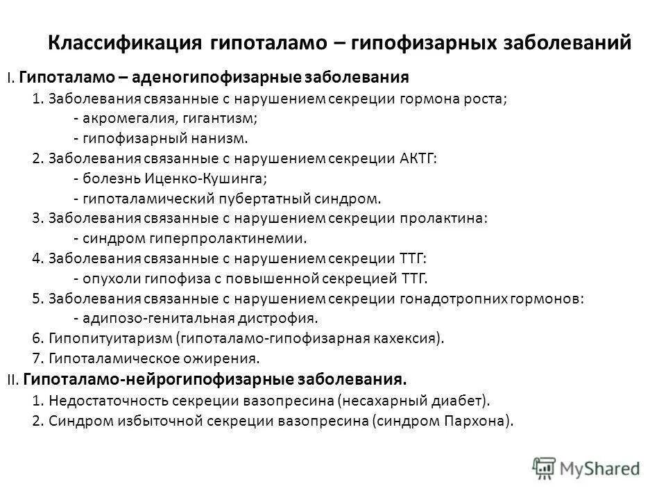 Классификация гипоталамо гипофизарных заболеваний. Нарушение гипоталамо-гипофизарной системы. Поражение гипоталамо-гипофизарной системы симптомы. Классификация нарушений гипоталамо-гипофизарной системы.