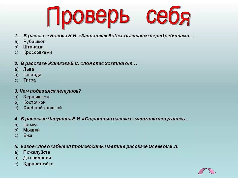 6 вопросов по произведению. Вопросы к рассказам Носова. Вопросы к произведениям Носова.