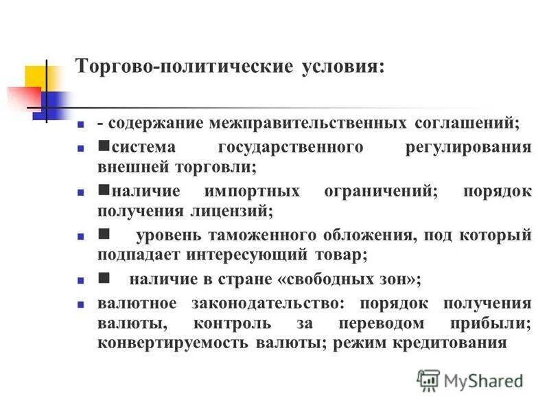 торгово политический режим