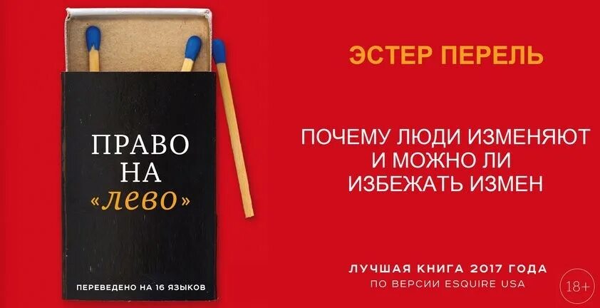 Эстер Перель право на лево. Перель право на лево книга. Эстер Перель книги. Право на измену книга. Право на лево книга