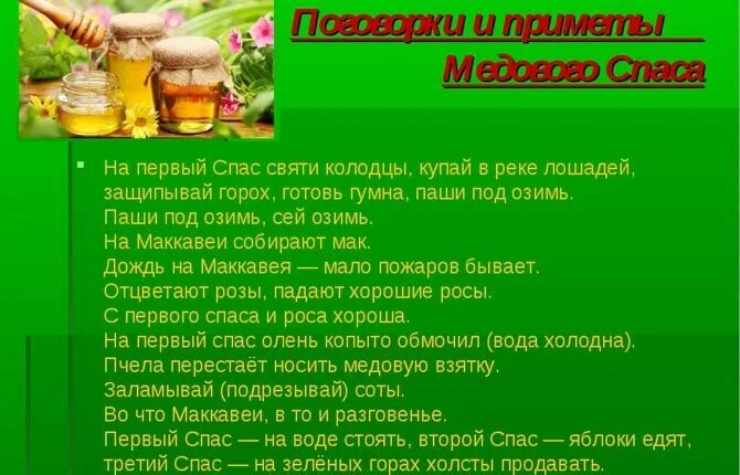 Медовый спас приметы. Медовый спас в 2021 какого числа. Приметы на августовские Спасы. Дата медового Спаса в 2021 году. Спас поговорки