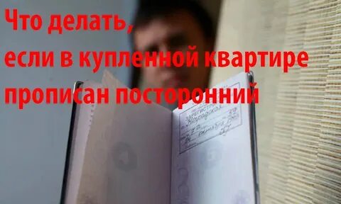 Как прописать постороннего человека