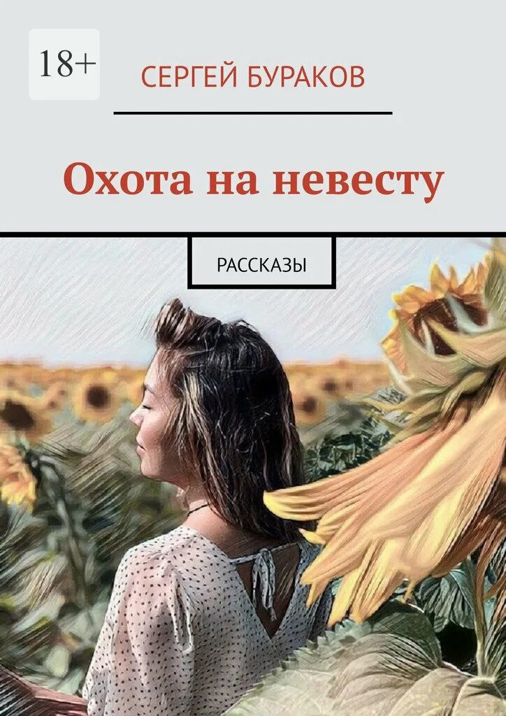 Книга охота на невесту. Рассказ невеста.