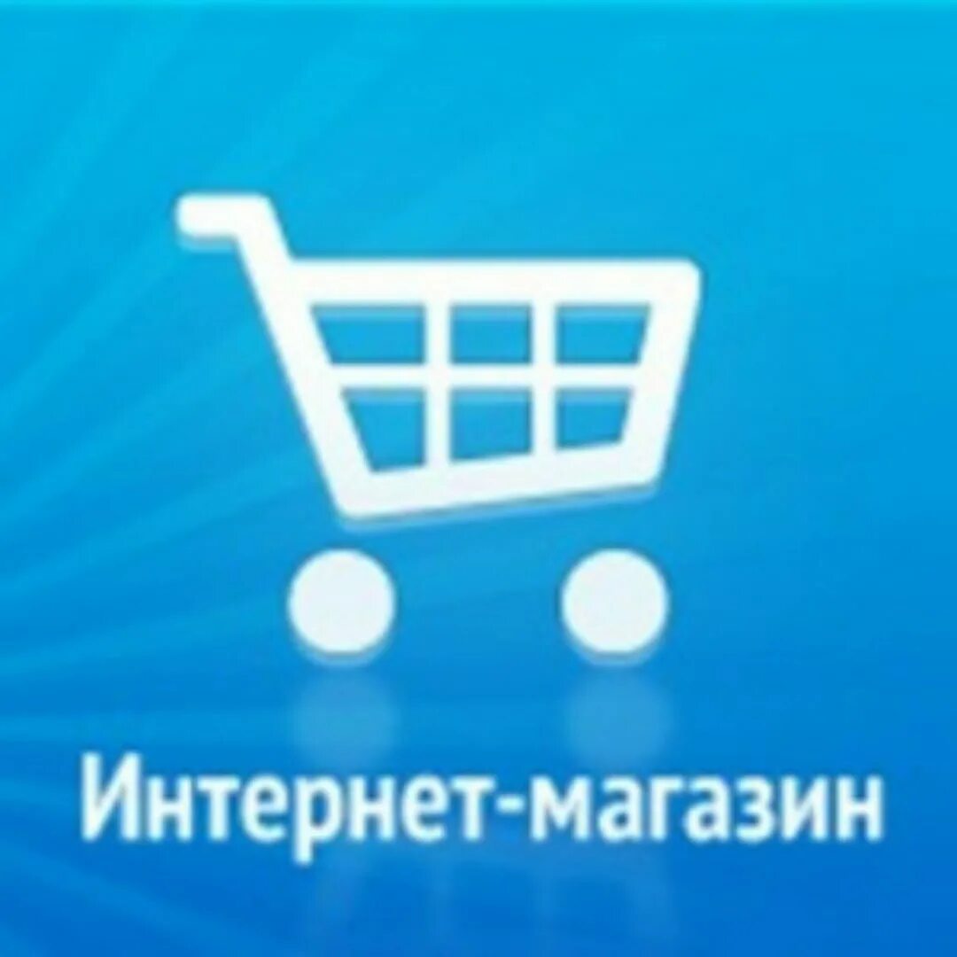 Интернет магазин. Фото для интернет магазина. Картинки для интернет магазина.