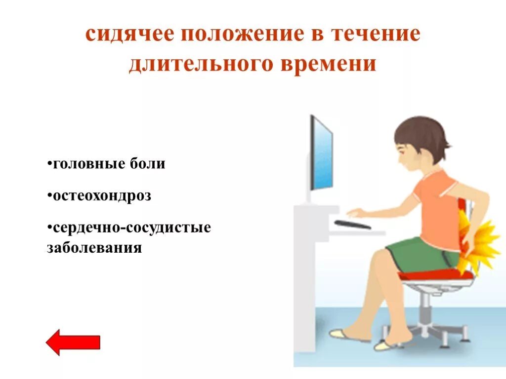 Сидячее положение в течение длительного времени. Сидячее положение в течение длительного времени за компьютером. Сидячее положение. Сидячее положение за компьютером.