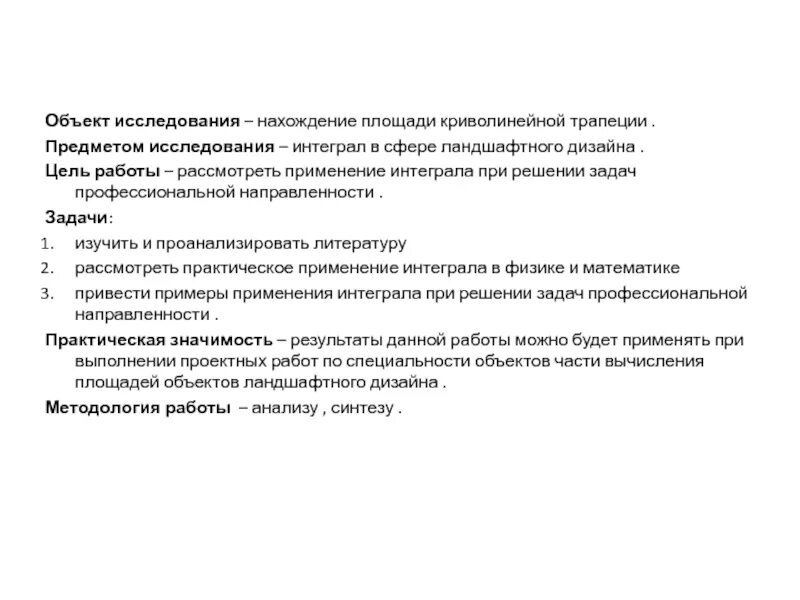 Задачи изучения параметров. Какие задачи решает ландшафтный дизайн. Исследования по интегральному признаку.